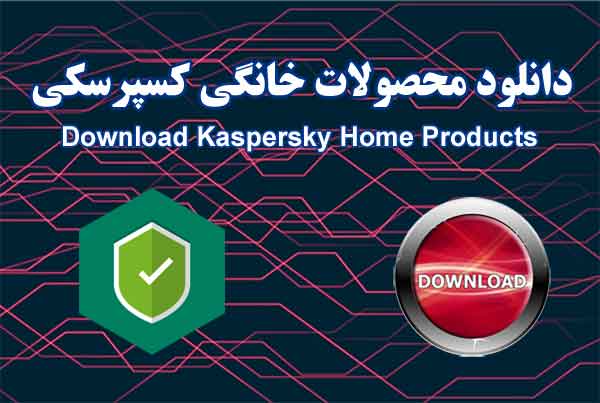 دانلود محصولات خانگی کسپرسکی Kaspersky