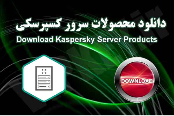 دانلود محصولات سرور Kaspersky