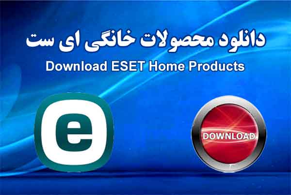 دانلود محصولات خانگی  ای ست ESET