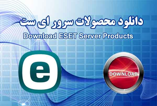 دانلود محصولات سرور eset